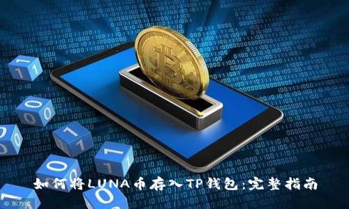 如何将LUNA币存入TP钱包：完整指南