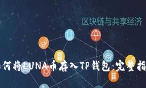 如何将LUNA币存入TP钱包：完整指南