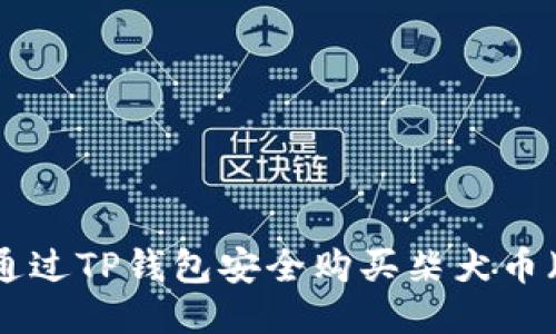 : 如何通过TP钱包安全购买柴犬币（SHIB）？