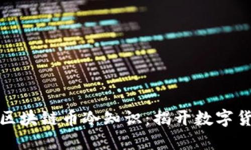 你不知道的区块链币冷知识：揭开数字货币神秘面纱