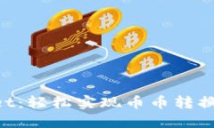 TokenPocket：轻松实现币币转