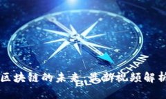 揭秘互联网区块链的未来