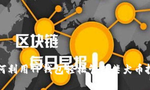如何利用TP钱包轻松管理柴犬币投资