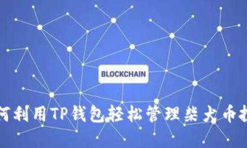 如何利用TP钱包轻松管理柴犬币投资
