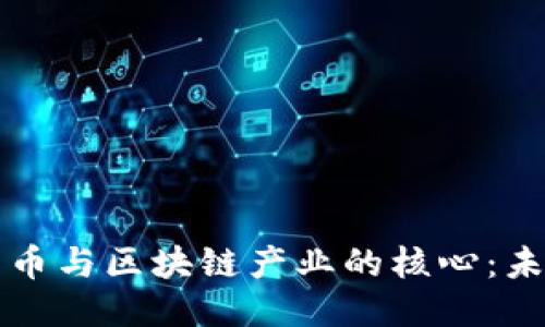 深入探讨比特币与区块链产业的核心：未来趋势与挑战