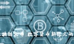国际区块链火币：数字货
