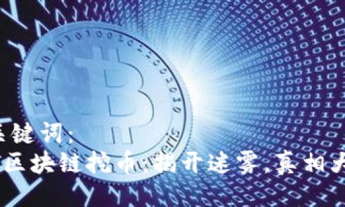 与关键词：
AOT区块链挖币：揭开迷雾，真相大白！