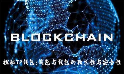 探秘TP钱包：钱包与钱包的独立性与安全性