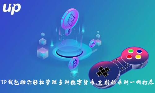 TP钱包助你轻松管理多种数字货币，支持的币种一网打尽