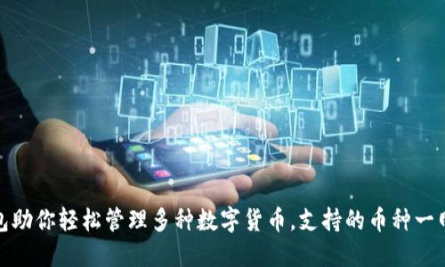 TP钱包助你轻松管理多种数字货币，支持的币种一网打尽