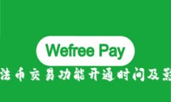 TP钱包法币交易功能开通时