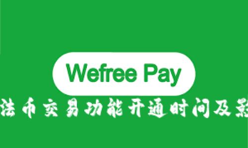 TP钱包法币交易功能开通时间及影响分析