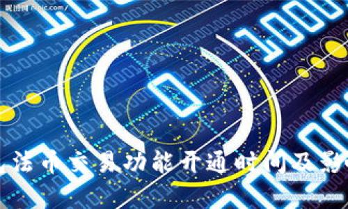 TP钱包法币交易功能开通时间及影响分析