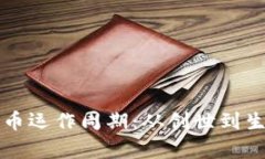 深入解析区块链币运作周