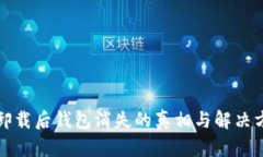TP卸载后钱包消失的真相与