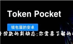 区块链补偿款的新动态：