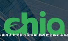 区块链最新价格行情分析