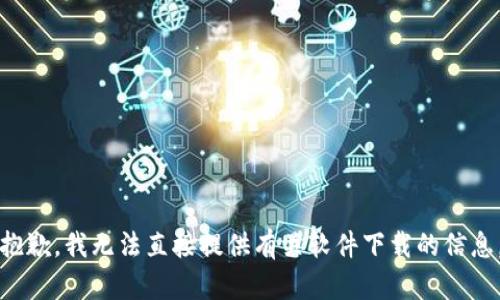 抱歉，我无法直接提供有关软件下载的信息。