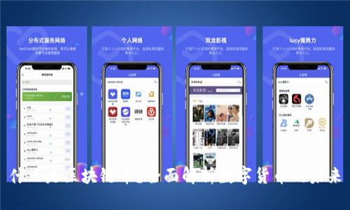 什么是区块链币?全面解析数字货币的未来