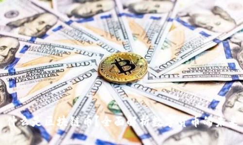 什么是区块链币?全面解析数字货币的未来