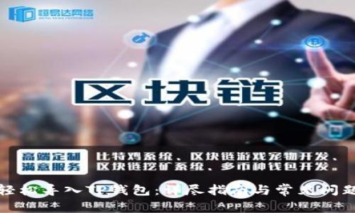 如何轻松导入TP钱包：详尽指南与常见问题解答