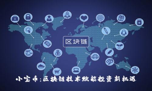 小宝币：区块链技术赋能投资新机遇