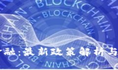 区块链金融：最新政策解