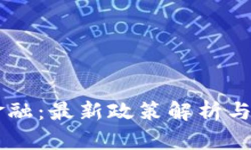区块链金融：最新政策解析与未来展望