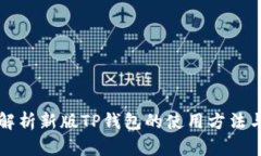 全面解析新版TP钱包的使用