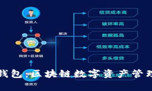 全面解析TP钱包：区块链数字资产管理的最佳选择