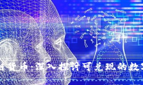 区块链货币：深入探讨可兑现的数字资产
