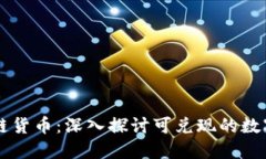 区块链货币：深入探讨可