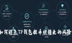 如何避免TP钱包提币被转走
