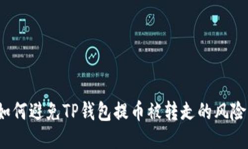 如何避免TP钱包提币被转走的风险?