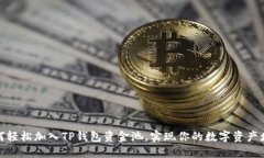 如何轻松加入TP钱包资金池