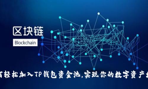 如何轻松加入TP钱包资金池，实现你的数字资产增值
