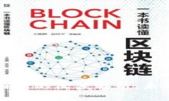 区块链技术与比特币的深