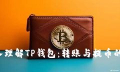  深入理解TP钱包：转账与