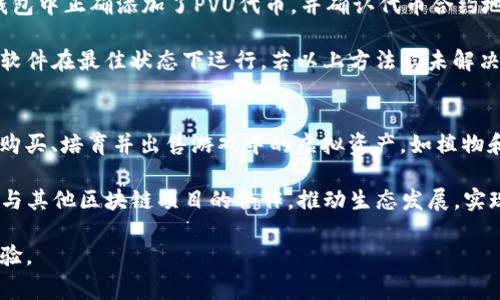要将PVU（Plant vs Undead）游戏中的资产连接到TP钱包，首先需要理解TP钱包和PVU的基本概念及操作步骤。TP钱包是一款去中心化的钱包，支持多种加密资产的存储和管理，而PVU是一款基于区块链的游戏，玩家可以通过游戏获得数字资产。

以下是将PVU连接到TP钱包的详细步骤：

### 步骤一：下载并安装TP钱包

1. **下载TP钱包**
   - 您可以在TP钱包的官方网站上找到适用于iOS或Android的下载链接，或者直接在应用商店中搜索“TP钱包”进行下载。

2. **安装TP钱包**
   - 下载完成后，按照提示进行安装，并打开TP钱包应用。

### 步骤二：创建或导入钱包

1. **创建新钱包**
   - 如果您是首次使用TP钱包，需要选择“创建钱包”选项。按照提示设置安全密码并备份助记词（请确保保留好助记词，以防丢失访问权限）。

2. **导入现有钱包**
   - 如果您已拥有其他钱包，并希望导入到TP钱包中，可以选择“导入钱包”，输入助记词或私钥。

### 步骤三：添加PVU代币

1. **打开TP钱包**
   - 启动TP钱包，打开“资产”界面。

2. **添加代币**
   - 在资产界面中，选择“添加代币”功能。这里可以通过搜索框查找PVU代币。如果PVU未自动显示，可以手动输入PVU代币合约地址，通常可以通过PVU的官方网站或官方文档找到。

3. **确认添加**
   - 确保您填入的合约地址正确无误，确认添加该代币到钱包中。

### 步骤四：连接PVU账户

1. **访问PVU官方网站**
   - 打开浏览器，访问PVU的官方网站。

2. **登录或注册账号**
   - 如果您尚未注册PVU账号，请按照步骤注册。注册后，使用您的账号登录。

3. **连接钱包**
   - 在PVU的游戏主界面，寻找“连接钱包”或“钱包管理”的选项。选择TP钱包作为连接选项。

4. **授权连接**
   - TP钱包会弹出授权窗口，提示您允许PVU访问您的钱包资产。点击确认，完成连接。

### 步骤五：进行游戏操作

1. **开始游戏**
   - 成功连接钱包后，您可以在PVU游戏中进行各种操作，如购买植物、饲养亡灵等。

2. **管理资产**
   - 所有通过PVU获得的资产都将被记录在TP钱包中，您可以随时查看和管理您的资产。

### 注意事项

- **安全性**：始终确保使用官方渠道下载TP钱包，避免使用第三方应用。
- **助记词**：切勿与他人分享您的助记词或私钥，这决定了您资产的安全。
- **交易费用**：在进行与PVU的资产转移或交易时，需要支付一定数量的交易费用，请确保您的钱包中有足够的资金。

### 可能相关问题

问题一：如何保证TP钱包的安全性？
安全性是数字资产管理中最为重要的因素之一。使用TP钱包时，可以采取以下措施保障安全。首先，确保钱包软件是通过官方渠道下载的，避免使用未知来源的版本。其次，对于钱包的助记词和私钥，务必做到绝对保密，不与他人分享。此外，还应定期更新密码，并考虑使用两步验证等额外安全层级，以提升账户安全性。

在使用TP钱包时，确保操作过程中的网络环境安全，尽量避免在公共Wi-Fi环境中进行交易。如果可能，可以选择使用虚拟私人网络（VPN）来保护您的网络连接。此外，定期备份钱包数据也是一种安全保障措施，一旦发生设备故障或丢失，备份数据可帮助您恢复访问。最后，监控您账户的活动，如发现任何异常交易，及时采取措施，如更改密码和撤销相关权限。

问题二：TP钱包与其他钱包的比较？
TP钱包是一款去中心化钱包，与其他加密货币钱包相比，有其独特的优势。首先，TP钱包界面友好，适合新手用户，操作简便，用户可以轻松进行资产管理。其次，TP钱包支持多种区块链资产，用户可以在一个钱包中管理多种数字货币，方便快捷。

与硬件钱包相比，TP钱包虽然在安全性上略有不足，但通过合适的安全措施和日常管理，用户仍然可以有效保障资产安全。此外，TP钱包本身还集成了DApp访问功能，用户可以直接在钱包中使用区块链游戏和其他去中心化应用，增强了用户体验。

问题三：如何处理连接失败的问题？
在连接PVU与TP钱包的过程中，用户可能会遇到连接失败的情况。首先，您需核实TP钱包的网络连接是否正常，确保设备连上互联网。其次，检查您是否在TP钱包中正确添加了PVU代币，并确认代币合约地址无误。如果代币未显示，尝试重新添加或更新钱包。

另外，有时候PVU平台的服务器可能在维护中，您可以尝试等待一段时间后再进行连接。如果问题仍然存在，不妨尝试重新启动TP钱包或清理应用缓存，确保软件在最佳状态下运行。若以上方法均未解决问题，建议访问TP钱包或PVU的官方支持页面，寻求帮助或反馈问题。

问题四：PVU的生态系统是怎样的？
PVU的生态系统围绕区块链游戏展开，结合了游戏和经济两种模式，玩家可以通过参与游戏获得收益。PVU的核心在于其NFT（非同质化代币）机制，玩家可以购买、培育并出售游戏中的虚拟资产，如植物和亡灵，这些资产拥有独特的价值。

伴随着游戏的持续发展，PVU还计划推出更多的功能和模式，例如土地的购买和管理、社区活动等，从而进一步丰富用户的参与体验。此外，PVU也在积极探索与其他区块链项目的合作，推动生态发展，实现互利共赢。

通过以上步骤，您可以成功将PVU连接到TP钱包，并有效管理您的数字资产。在参与区块链游戏的同时，请始终注意资产的安全和管理，以获取最佳的游戏体验。