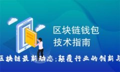 探索区块链最新动态：颠