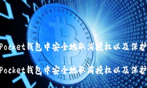 如何在TokenPocket钱包中安全地取消授权以及保护你的数字资产

如何在TokenPocket钱包中安全地取消授权以及保护你的数字资产