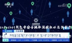 如何在TokenPocket钱包中安全