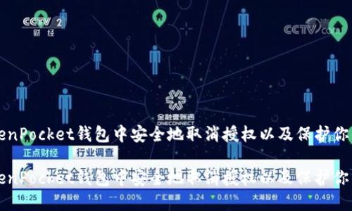 如何在TokenPocket钱包中安全地取消授权以及保护你的数字资产

如何在TokenPocket钱包中安全地取消授权以及保护你的数字资产