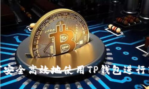 如何安全高效地使用TP钱包进行转账