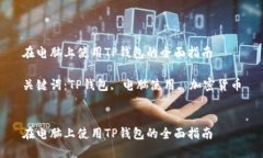在电脑上使用TP钱包的全面