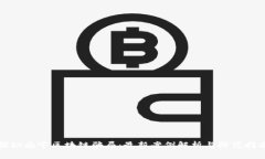 探秘南宁区块链骗局：最