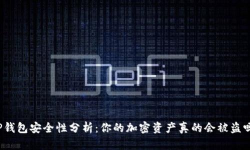 TP钱包安全性分析：你的加密资产真的会被盗吗？