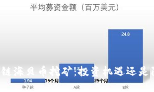 区块链海贝币挖矿：投资机遇还是陷阱？