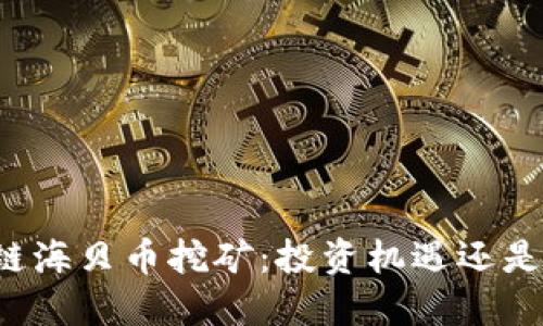 区块链海贝币挖矿：投资机遇还是陷阱？