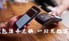 轻松掌握TP钱包法币兑换：